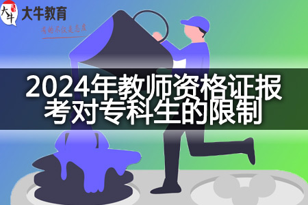 2024年教师资格证报考对专科生的限制