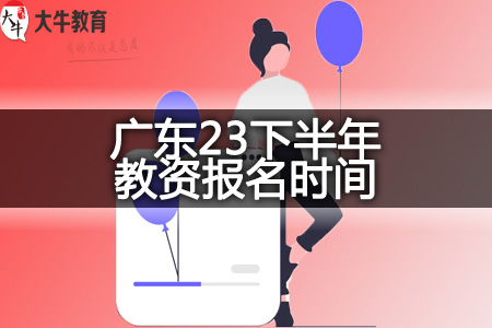 广东23下半年教资报名时间