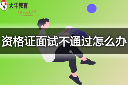 23上半年师资格证面试不通过