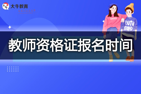 23下半年中小学教师资格证报名时间