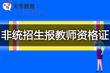 2023下半年非统招生报考教师资格证