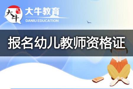 2023下半年安徽报名幼儿教师资格证