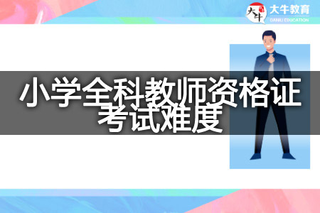 小学全科教师资格证考试难度