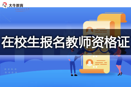 广东在校生报名23下半年教师资格证