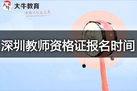 深圳下半年教师资格证报名时间